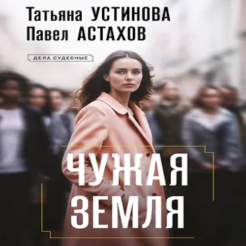 Чужая земля (Где дешевле?)