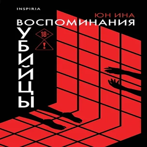 Воспоминания убийцы (Где дешевле?)