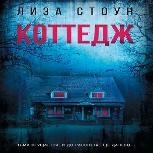Коттедж (Где дешевле?)