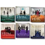 Комплект из шести книг: Игры. Нерассказанное (Цикл Игры наследников #6) + Грандиозная игра (Цикл Игры наследников #5) + Игры наследников (Цикл Игры наследников #1) + Последний гамбит (Цикл Игры наследников #3) + Братья Хоторны (Цикл Игры наследников #4) + (Где дешевле?)