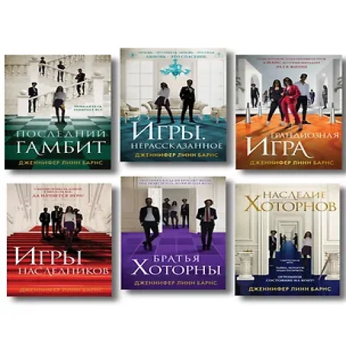 Комплект из шести книг: Игры. Нерассказанное (Цикл Игры наследников #6) + Грандиозная игра (Цикл Игры наследников #5) + Игры наследников (Цикл Игры наследников #1) + Последний гамбит (Цикл Игры наследников #3) + Братья Хоторны (Цикл Игры наследников #4) + (Где дешевле?)