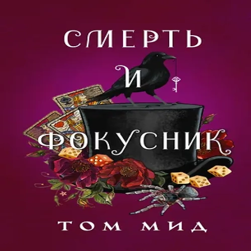Смерть и фокусник (Где дешевле?)