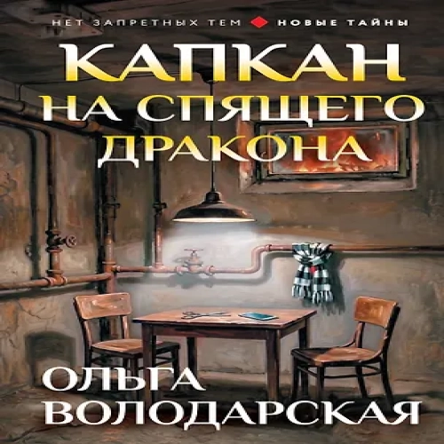 Капкан на спящего дракона (Где дешевле?)