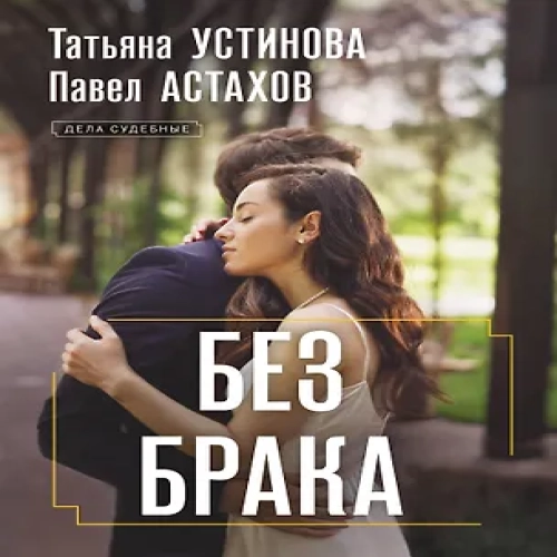 Без брака (Где дешевле?)