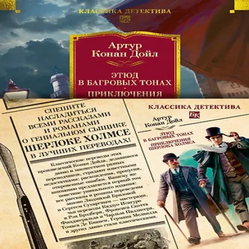 Этюд в багровых тонах. Приключения Шерлока Холмса (с илл.) (Где дешевле?)