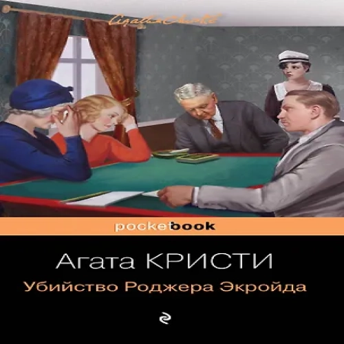 Мировой пьедестал А. Кристи (I место "Десять негритят", II Место "Убийство в "Восточном экспрессе", III Место "Убийство Роджера Экройда") (комплект из 3 книг) (Где дешевле?)