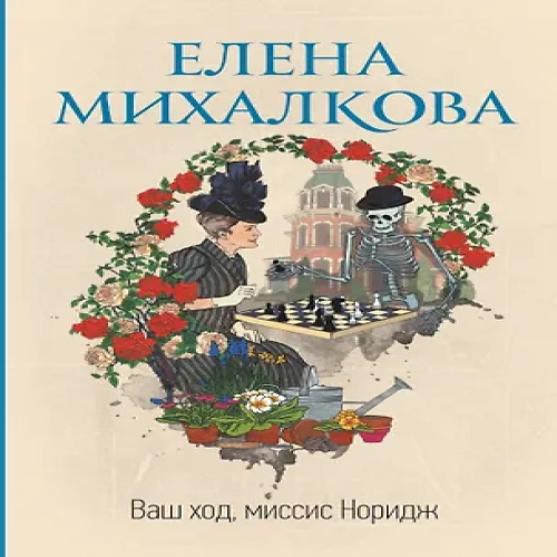 Ваш ход, миссис Норидж (Где дешевле?)