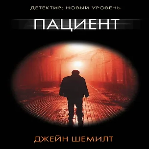 Пациент (Где дешевле?)
