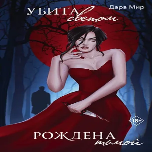 Убита светом, рождена тьмой (Где дешевле?)