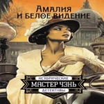 Амалия и Белое видение (Где дешевле?)