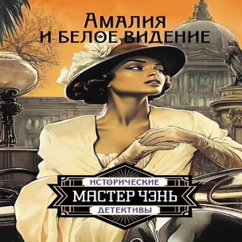 Амалия и Белое видение (Где дешевле?)