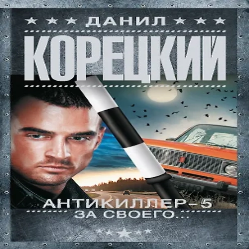 Антикиллер-5. За своего… (Где дешевле?)