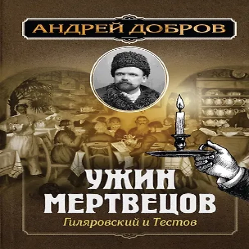 Ужин мертвецов. Гиляровский и Тестов (Где дешевле?)