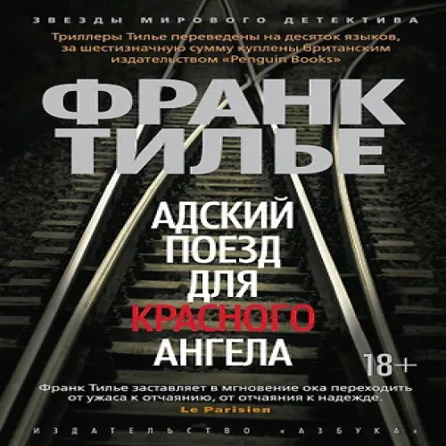 Адский поезд для Красного Ангела (Где дешевле?)