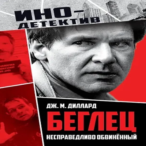 Беглец. Несправедливо обвиненный (Где дешевле?)
