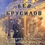 Смерть в салоне восковых фигур (Где дешевле?)