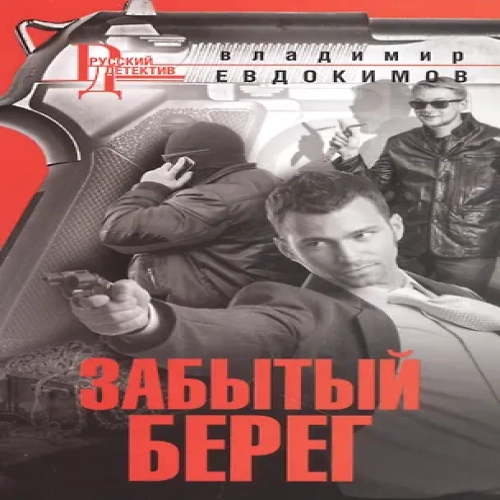 Забытый берег (Где дешевле?)