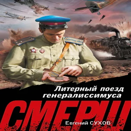 Литерный поезд генералиссимуса (Где дешевле?)