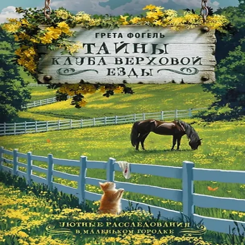 Тайны клуба верховой езды (Где дешевле?)