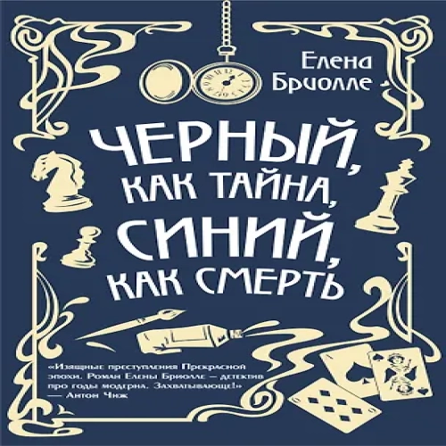 Черный, как тайна, синий, как смерть (Где дешевле?)