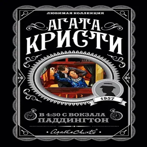 Агата Кристи. Комплект из 4 книг (Спящий убийца. Убийство в Месопотамии. Тайна замка Чимниз. В 4:50 с вокзала Паддингтон) (Где дешевле?)