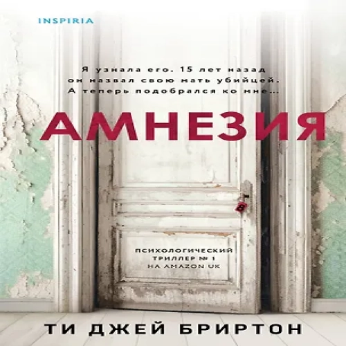Амнезия (Где дешевле?)