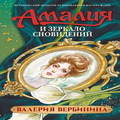 Амалия и Зеркало сновидений (Где дешевле?)
