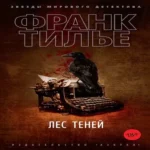Лес теней (Где дешевле?)