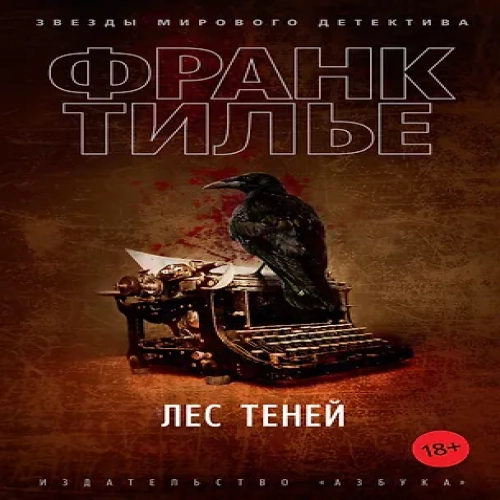 Лес теней (Где дешевле?)
