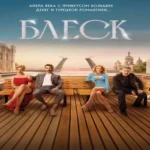 Блеск (Где дешевле?)