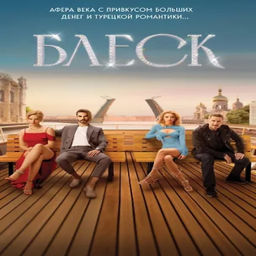 Блеск (Где дешевле?)