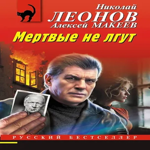 Мертвые не лгут (Где дешевле?)