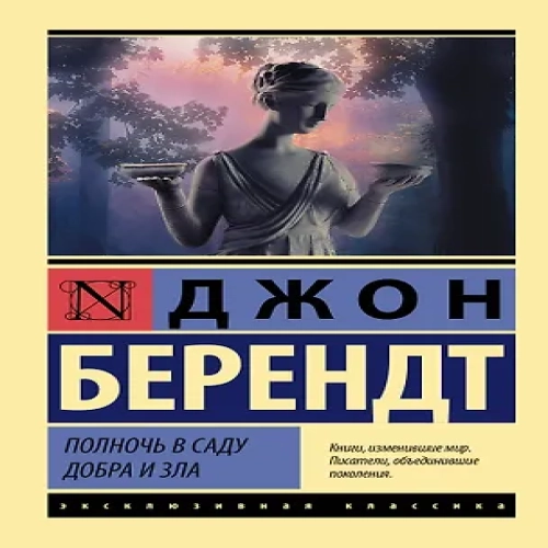Полночь в саду добра и зла (Где дешевле?)