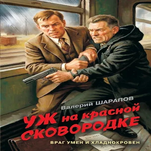 Уж на красной сковородке (Где дешевле?)