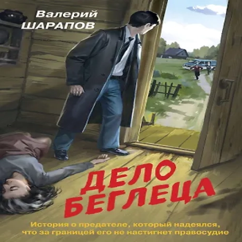 Дело беглеца (Где дешевле?)