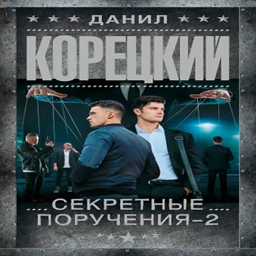 Секретные поручения — 2 (Где дешевле?)