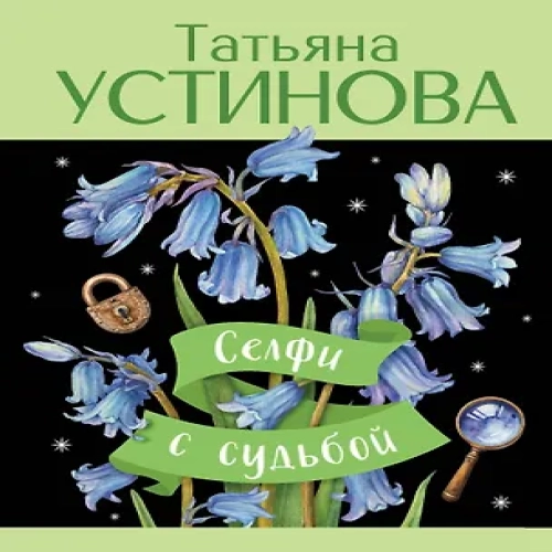 Селфи с судьбой (Где дешевле?)