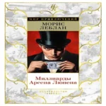 Миллиарды Арсена Люпена (Где дешевле?)