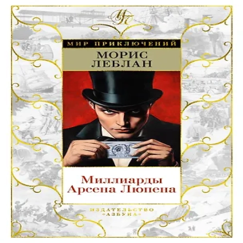 Миллиарды Арсена Люпена (Где дешевле?)