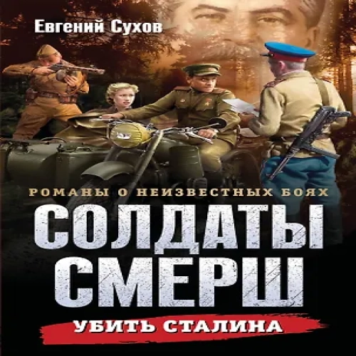 Убить Сталина (Где дешевле?)