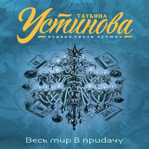 Весь мир в придачу (Где дешевле?)