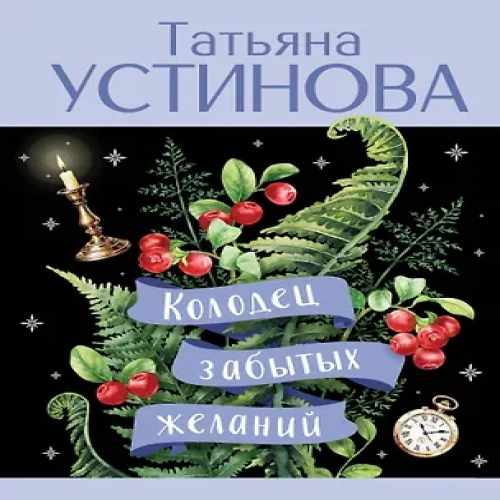 Колодец забытых желаний (Где дешевле?)