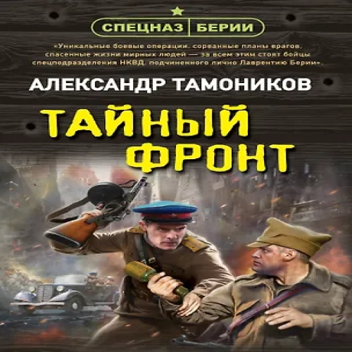 Тайный фронт (Где дешевле?)