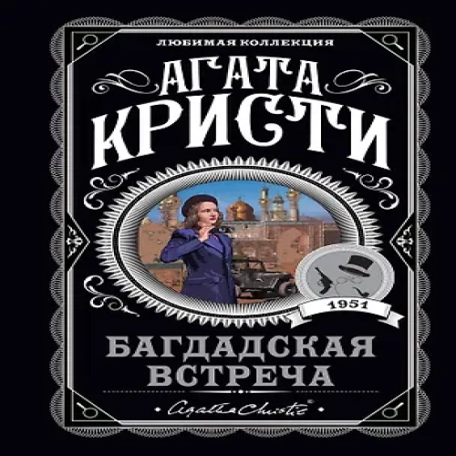 Багдадская встреча (Где дешевле?)
