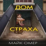 Дом страха (Где дешевле?)