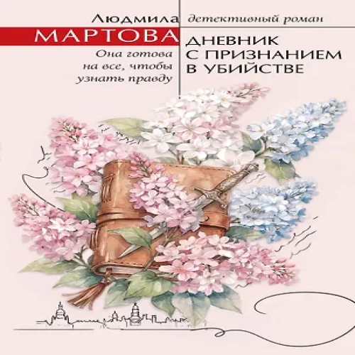 Дневник с признанием в убийстве (Где дешевле?)