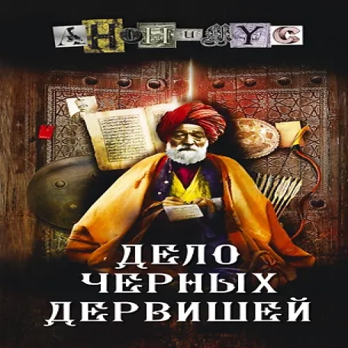 Дело Черных дервишей (Где дешевле?)