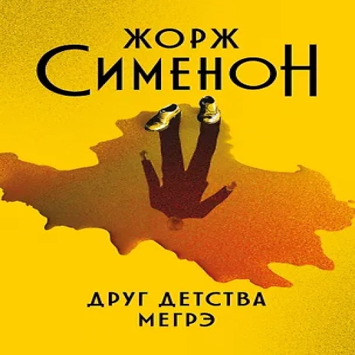 Друг детства Мегрэ: роман (Где дешевле?)