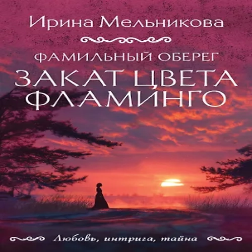 Фамильный оберег. Закат цвета фламинго (Где дешевле?)