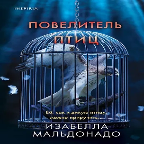 Повелитель птиц (#3) (Где дешевле?)